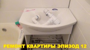 Ремонт однокомнатной квартиры Заключительный этап ремонта Эпизод 12