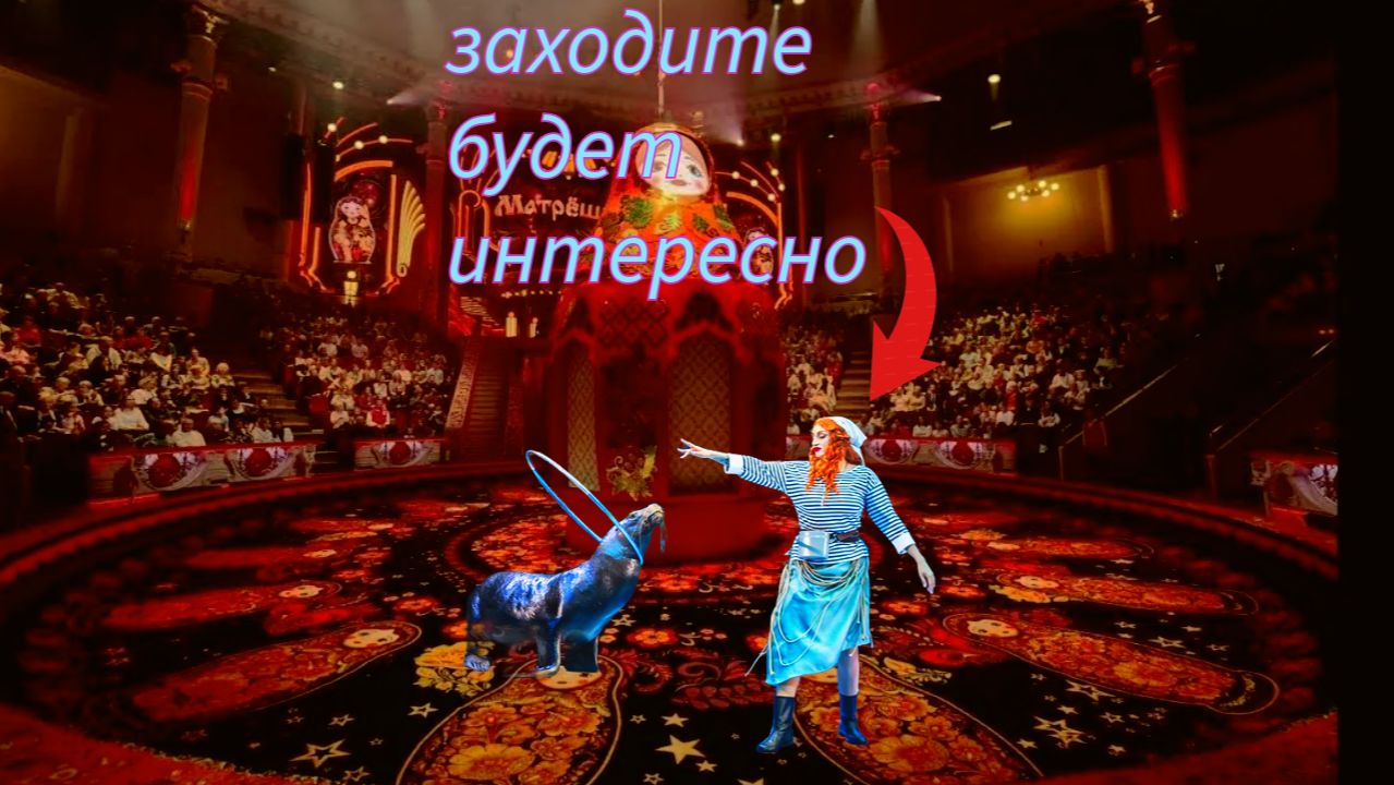 цырк часть 1