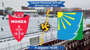 Зимний Чемпионат ОГО 6x6. Высший дивизион. Монца - Горки-2