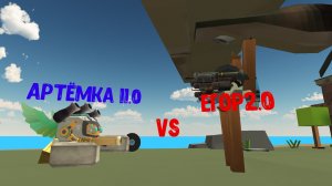 Артëмка11.0 vs Егор2.0