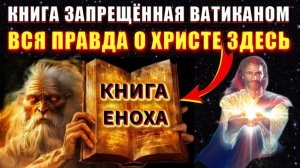 Книга ЕНОХА🔥 самая ЗАПРЕЩЁННАЯ книга на земле🔥