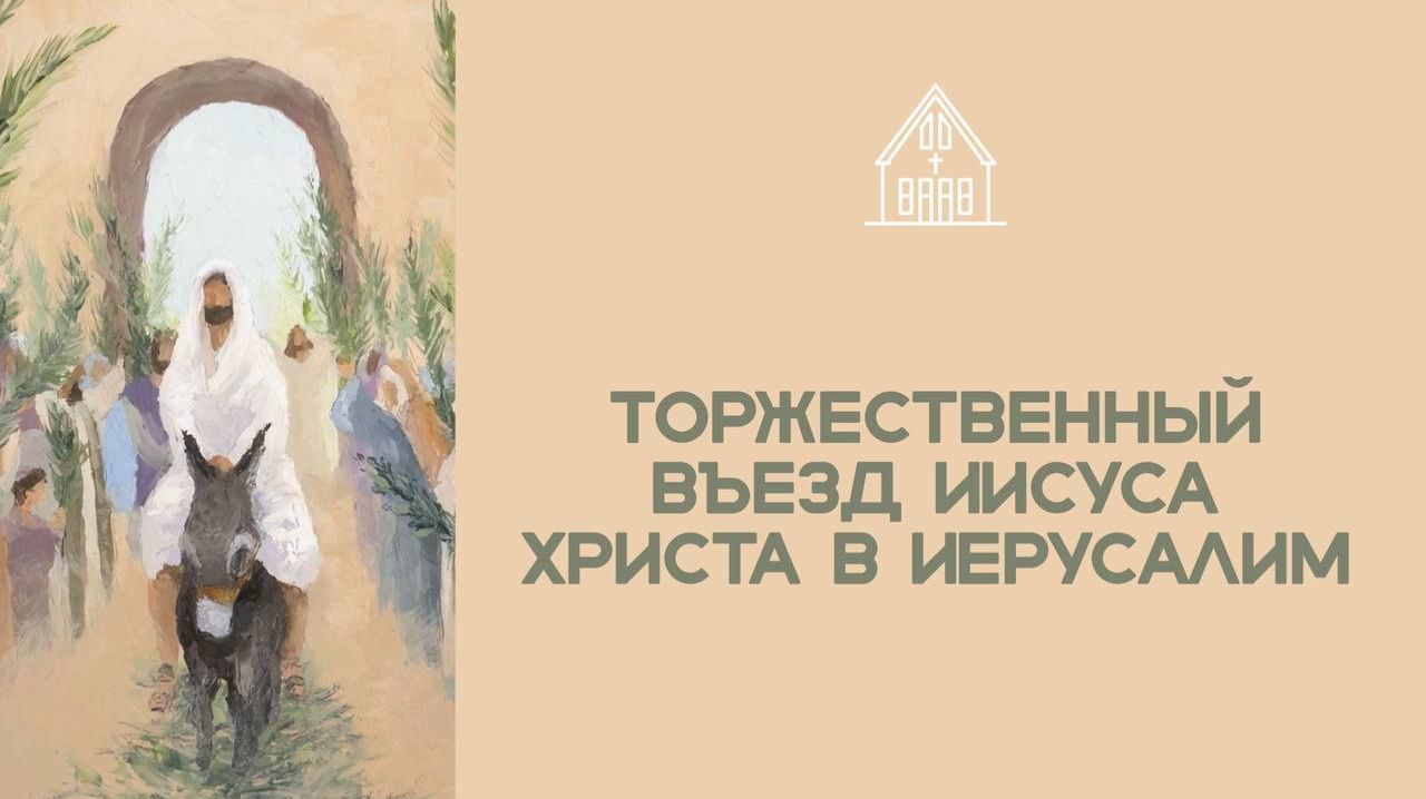 Вербное воскресенье 05.04.2026