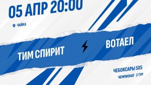 Тим Спирит - Вотаел