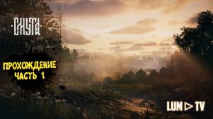 СМУТА в 2026. 2к ультра графика ► SMUTA Прохождение без комментариев #1