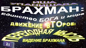 (2-3) ПЕРЕХОДНАЯ МЫСЛЬ - ДВИЖЕНИЕ ВТОРОЕ - БРАХМАН: ЕДИНСТВО БОГА И МИРА - ИША УПАНИШАДА - Ауробиндо