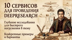 10 сервисов для проведения DeepResearch - глубоких нейросетевых исследований