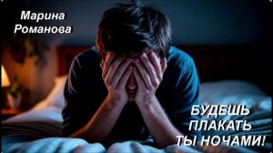 © Марина Романова "БУДЕШЬ ПЛАКАТЬ ТЫ НОЧАМИ!" (аудиоверсия)