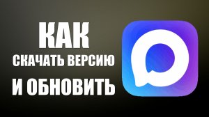Как скачать версию макс и обновить приложение