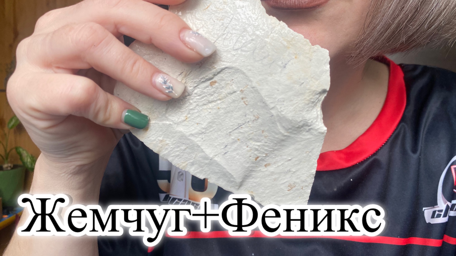 Мел мокрый Жемчуг с пастой Феникс.