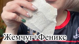 Мел мокрый Жемчуг с пастой Феникс.