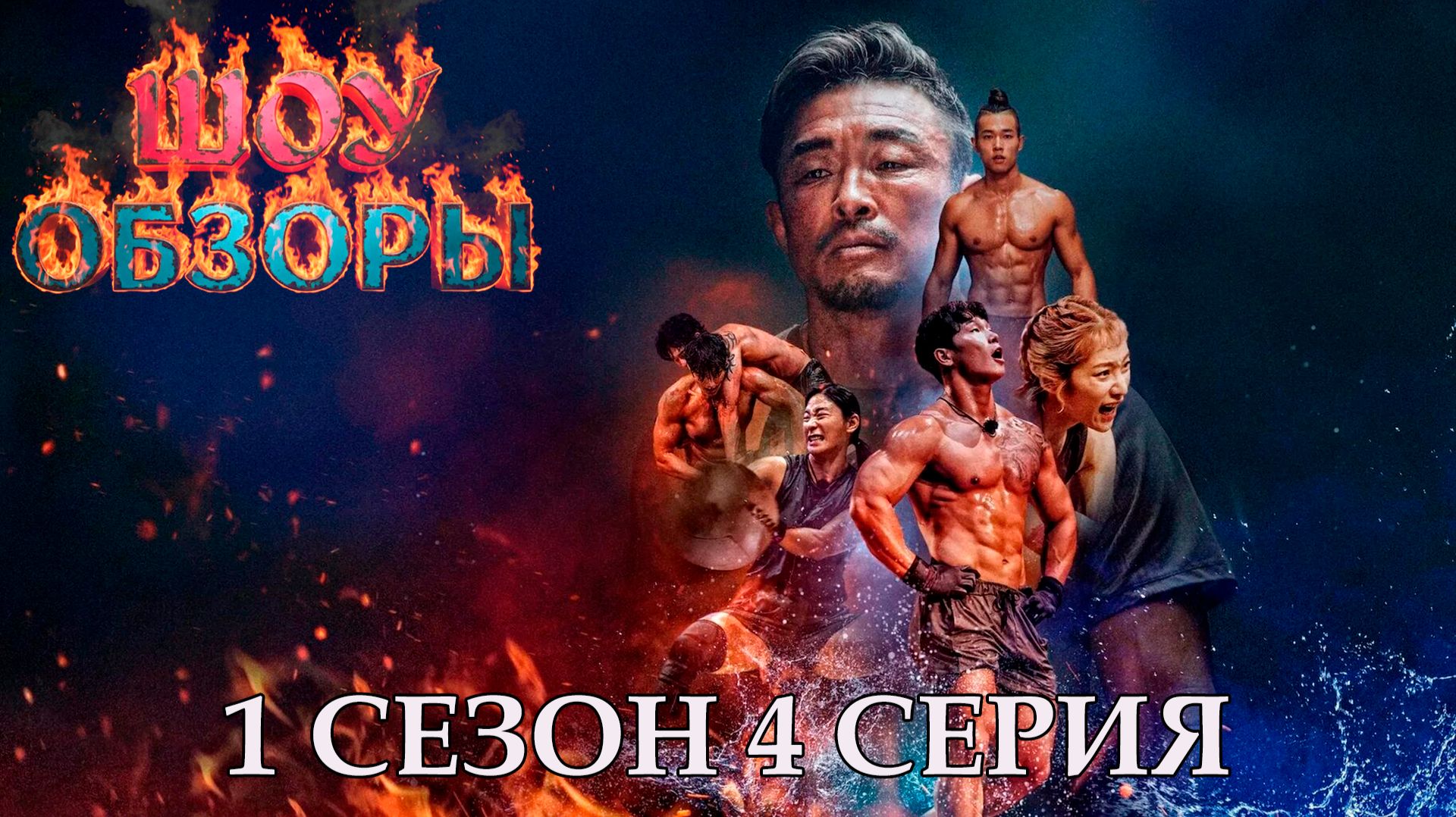 100 АТЛЕТОВ 1 Сезон 4 Серия /"ТИТАНЫ" /ШОУ ОБЗОРЫ