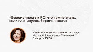 Лекция: «Беременность и РС: что нужно знать, если планируешь беременность»