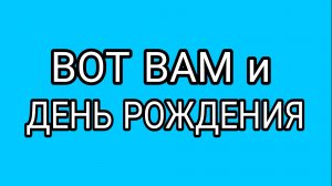 Унылая жизнь Булочки. Такого ДР мы ещё не видели!
