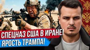 США ВЫСАДИЛИ СПЕЦНАЗ В ИРАНЕ. ПОДРОБНОСТИ ОПЕРАЦИИ. ТРАМП В БЕШЕНСТВЕ.