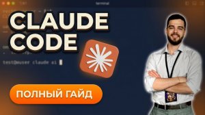Claude Code Для Новичков: Все Что Нужно Знать за 3 Часа