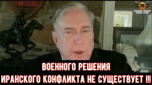 Полковник Дуглас Макгрегор: Военного решения иранского конфликта не существует.
