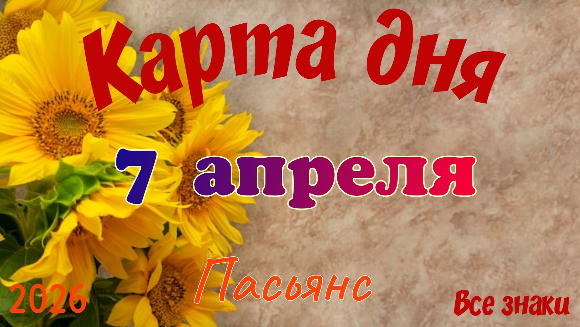 Карта дня🎁 7 апреля 🌞💐Пасьянс. Тайм-код в описании 🦢