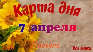 Карта дня🎁 7 апреля 🌞💐Пасьянс. Тайм-код в описании 🦢