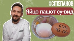 СУ-ВИД: ИДЕАЛЬНЫй ПАШОТ 🔥. 4 текстуры яйца пашот в су-виде