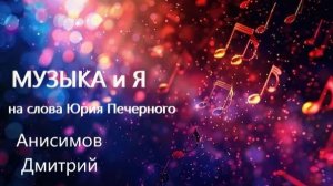 Музыка и я (на слова Юрия Печерного) - Анисимов Дмитрий