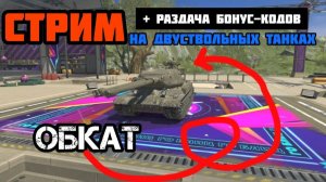 РАЗДАЮ БОНУС-КОДЫ ЗА ОТСЛЕЖИВАНИЕ И ПРОСМОТР + ОБКАТ НОВОЙ ВЕТКИ