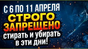 С 6 по 11 апреля строго запрещено стирать и убирать! Страстная неделя 2026:  традиции и приметы