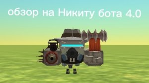 обзор на Никиту бота 4.0
