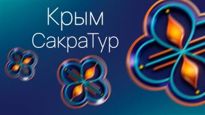 СакраТур в Крым