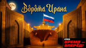 Ворота Ирана. Россия построила важный объект впервые со времён СССР