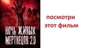 Ночь живых мертвецов 2.0, стоит просмотра ? рассказываю