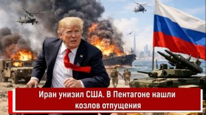 Иран унизил США. В Пентагоне нашли козлов отпущения