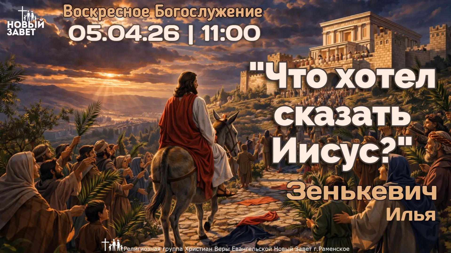 «Что хотел сказать Иисус?» | Зенькевич И.В.| Воскресное богослужение