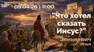 «Что хотел сказать Иисус?» | Зенькевич И.В.| Воскресное богослужение