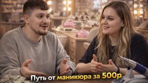 Путь от маникюра за 500р до преподавателя
