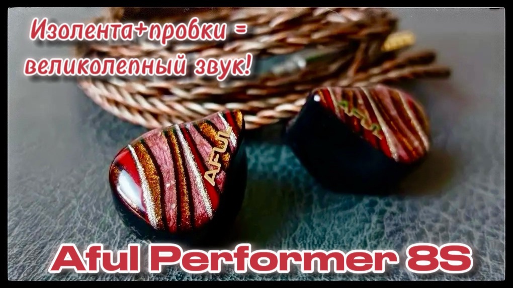 Aful Performer 8S: Высокие технологии и великолепный звук!