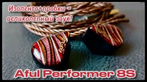Aful Performer 8S: Высокие технологии и великолепный звук!