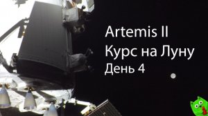 Полет к Луне четвертый день экспедиции