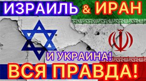 ИРАН! ИЗРАИЛЬ и УКРАИНА! ВСЯ ПРАВДА! #новости #новини #россия #иран #израиль #украина #сша #украйна