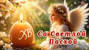 С праздником Светлой Пасхи! Музыкальная открытка