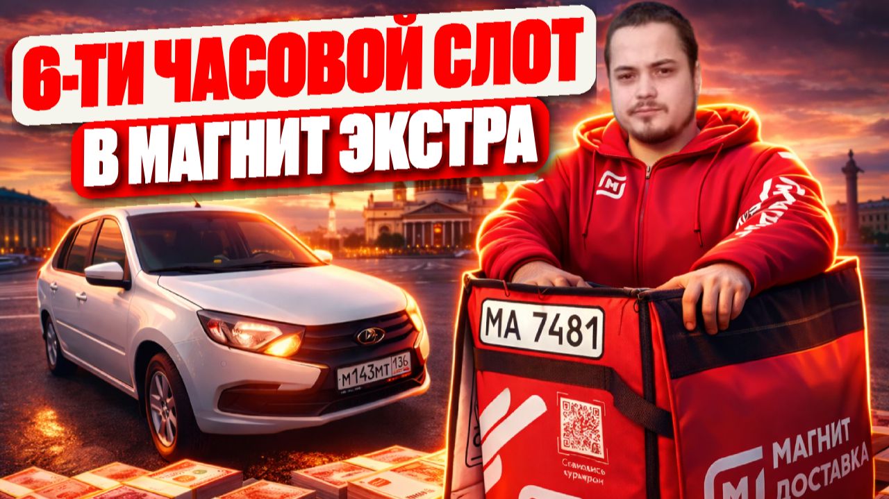 МАГНИТ ДОСТАВКА 6-ти ЧАСОВОЙ СЛОТ/Вожу заказы по всему северу/ГМ Кушелевка/Работа курьером на авто