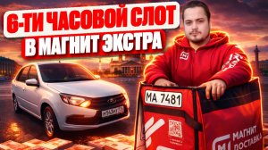 МАГНИТ ДОСТАВКА 6-ти ЧАСОВОЙ СЛОТ/Вожу заказы по всему северу/ГМ Кушелевка/Работа курьером на авто