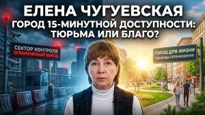 Город 15-минутной доступности - тюрьма или благо?