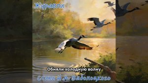 Журавли. На стихи Н.А. Заболоцкого
