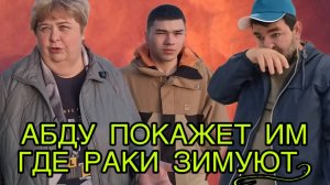 АБДУШКА ПОКАЖЕТ ГДЕ РАКИ ЗИМУЮТ. ОЛЬГА УРАЛОЧКА LIVE. ОБЗОР.