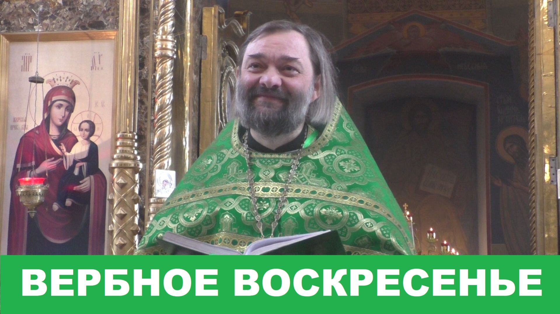 Проповедь на Вербное воскресенье 2026 года. Священник Валерий Сосковец