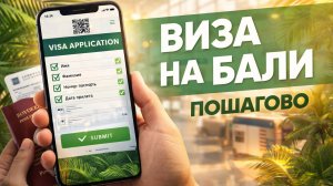 Виза на Бали 2026 | Как заполнить eVOA и карту здоровья (пошагово)