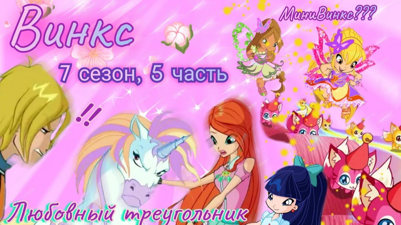 Обзор. Винкс. 7 сезон, 5 часть. Скай ревнует Блум к Коню 🤦♀️ Куча мелюзги// Отвратные битвы!