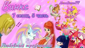 Обзор. Винкс. 7 сезон, 5 часть. Скай ревнует Блум к Коню 🤦♀️ Куча мелюзги// Отвратные битвы!