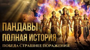 Лекция Для Сна |  Рассвет Кали-юги: Как грехи Пандавов запустили нашу эпоху