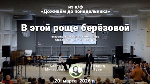 «В этой роще берёзовой» из к/ф «Доживём до понедельника»